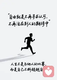 很多人的心理问题，
来源于满足父母和周围人的期待，
放弃这部分期待的过分抱持，
开始用自己想要的方式温养自己，
是开启幸福人生的第一步。