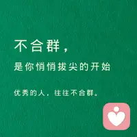 普通人，所谓的“合群”：
大概在消耗自己的生命和心力，从外界得到安全感，排解孤独，获得蝇头小利。
高人、成事之人的合群：
合是“志同道合”，是人格魅力的相互吸引，这样的合群，才能真正的「互相成就」。
