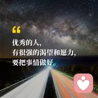记住一个亘古不变的本质道理：
只要你变优秀，其他事情才会跟着好起来；无论何时，与其仰视羡慕他人，不如花时间提升自己，你终将带自己到达想去的地方，活成自己幸福的模样🍀