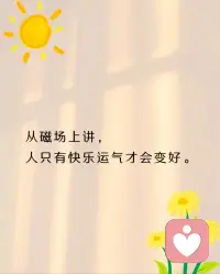 从磁场上来讲， 人只有快乐，运气才会变好，你越快乐，你的磁场能量就越高。

真正的修心，是让自己越来越清静，平和，乐观，整个磁场一定是向上发展的，能量也是正向流动的，保持这种状态气场，资源，贵人，财富都是水到渠成的！