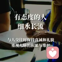 有效的人脉——
是靠你的能力、品质吸引来的，无论何时何地，都不要忘记培养自我核心价值。
互惠共赢才是成年人的交往逻辑，你能输出的价值越大，获得的资源才会越多。配图