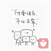 真实幸福且美好的生活是：

认真做好，每一天你分内的事情。
不索取目前与你无关的爱与远景，
不纠缠于多余的情绪和是非评断。配图