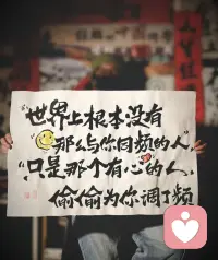 世界上，根本没有
那么与你同频的人

只是那个有心的人
偷偷为你调了频～