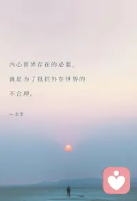你肉体和灵魂存在的本身，
就是对这个宇宙最大的肯定，
无需他人认可，你已足够完整。