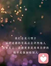 “当人们试图评判他人，其实是表达自身价值观和需要，但此种表达方式却是悲剧性的，甚至引发对方逃避或抗拒。就算对方接受评判，大概率出于恐惧、内疚或羞愧，而非发自内心。无论怎样，都两败俱伤。”配图