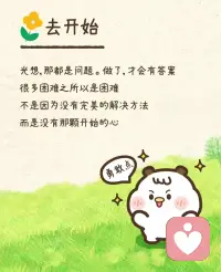 人生，大部分时候，没有那么困难，
真正的困难，总比想象中的要小很多。
人们选择拖延、纠结、畏惧、害怕的根本原因，往往不是事情本身有多难，而是内心的想法变得模糊，不再坚定……配图