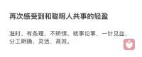 乔布斯说：跟聪明人打交道，不用顾及他们自尊，做成事是王道，做不成哪来自尊。
​你更要知道，跟聪明人共事的感觉：
准时、有条理、不矫情、就事论事、
一针见血、分工明确、灵活、高效。