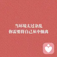 生活的智慧，
不在于进攻，而在于筛选。
筛掉麻烦的事，躲开消耗的人，
远离是非的场，剩下的，
自然是清静顺畅和自在安稳……