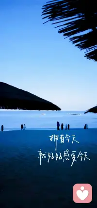 人生，注定是一场旅程体验，
重要的，不是最终必须拿到什么；
而是这一路经历了什么，感受了什么，
当你用体验的心态去代替拥有的心态，
你的内心，必定会变得松弛而强大。