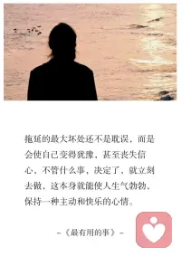 拖延，并非时间问题，
而是内心，对责任的逃避；

直面恐惧，承担责任，
才能彻底打破，拖延怪圈。