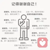 一定要，记得谢谢自己！
不必问世界需要什么，要问问你自己
什么事让你变得生机勃勃，充满活力
然后就大胆去做，大胆享受人生就好