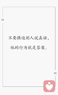 大家一定要，深刻记住这句话：
永远用行为确定关系，而非用关系包容行为。“我对你的态度，是看你的行为决定，而不是因我们关系好，就要去包容你所有的行为。”所以，不管什么样的关系，一定要有自己的原则底线，不容侵犯！