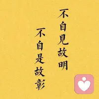 作人无甚高远事业，
摆脱得了俗情，便入名流；

为学无甚增益功夫，
灭除得了物累，便超圣境。