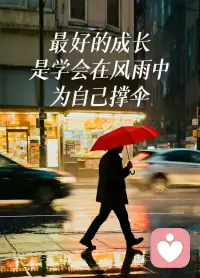 当你不知道，为什么有的人“选择困难症”，甚至优柔寡断和穷思竭虑时，那是因为：
风险自担者，落子不易。

当风险必须自己承担，你才真正明白，每一次抉择，都要在脑海里反复推演千百遍，直到攒够那份孤注一掷的勇气，无人兜底，落子自然如负千钧。配图