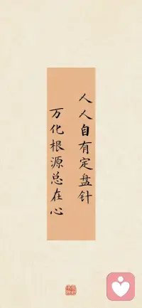 达成自我正念要求，内心满足即可！

如若能得他人赞同，又属锦上添花；

如若得不到，也属正常事，无关痛痒。配图
