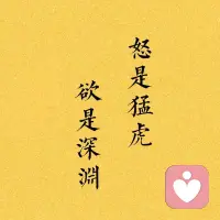 坚定我们能改变的，这是勇气；
坦然我们不能改变的，这是从容；
知晓两者转化，交给时间，这是智慧。配图