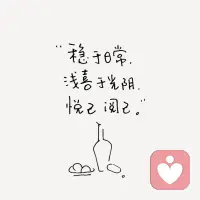 外面的世界，
总会有热闹的信号；

而内心的世界，
更需要平静的回应。配图