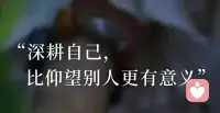 别人能给你上一课，那是ta的本事。

你若走不出来，是自己的缘法未到；

若走得出来，便是自己的成长升华。配图
