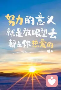 人生不会一直困在迷雾里，总有某个瞬间会豁然开朗。而这份“豁然开朗”，从不是凭空降临的幸运，而是低谷时对自己的善待，是迷茫中悄悄积攒的生命力。配图