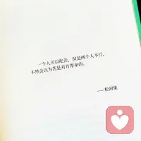 现实是：各人自有各人的苦！

有的人很固执没苦硬吃，怎么劝都没用。
所谓固执，也就是必然要吃的经历的苦，吃认知差距的苦，吃过去创伤的苦。
而且，有些苦，​一个人可以吃，但是两个人不行，不然会以为苦是对方带来的。
