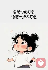 真正的治愈，不是忘记过去，
而是能与回忆中的自己温柔共处，
与那个不完美的自己和过往和解。