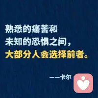当你不清楚，很多人为什么反复做某种选择，或维持现状的时候，那大概是——

面对熟悉的痛苦和未知的恐惧之间，
大部分人，“犹犹豫豫”后还会选择前者。