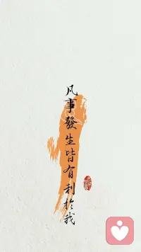 人生，最有道理的四句话：

穷在犟和杠，福在忍和让，
富在谋和思，毁在怒和狂。