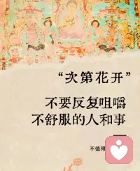 让你不舒服的人，一定要坚定远离！

有些人，你跟他待在一起就是累。说话要反复斟酌，做事要小心翼翼，生怕哪句话哪个动作惹他不高兴。这种感觉就是在提醒你，这段关系正在消耗你，你的能量，正在被他一点点抽走。不舒服，已经是最直接的答案。配图