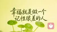 最消耗生命的，不是别人，
是我们心里挥之不去的执念！
学会放下纠结，好好吃饭睡觉、多多寻找美好，不苛责自己，才是真正善待人生～配图