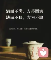 能完整发现自身不足，就是开悟；开悟之后，认真改正缺点就是修行；接纳所有人和事，就是磨炼心量和格局，心量稳定的人，不怒、不气、不卑、不傲、不急、不怨、不恨、不爱、不贪、不嗔...逐渐越发圆满！配图