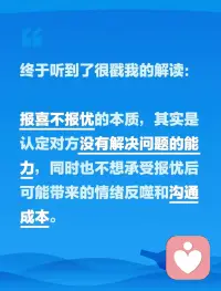 所谓，“报喜不报忧”的本质：
是认定对方没有解决问题的能力。

同时，也不愿再消耗精力，去处理对方的情绪反扑、沟通成本以及产生的道德愧疚。配图