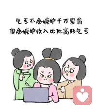 一定要切记：
人们内心所嫉妒的，
往往不是陌生人飞黄腾达，
而是身边人的风声水起。