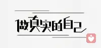 做真实的自己有很多附加的好处：
别人会因为真实的你而喜欢你，而讨厌你的人，也会主动消失在你的生活里，这笔帐怎么算都无比划算。且你越真实，筛掉的人越多，但留下的，一个顶十个。配图
