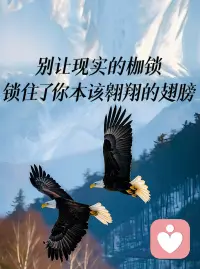 如果，你把错误的人，请进了自己的生命里，这本质是对你生命的损耗。

让你用在自身的时间，变少了；让你用来提升自己价值的时间，不够用了。配图