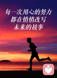 心理学的终极浪漫：

并非把问题归咎于过往，而是看清运转机制后，当下做出哪怕一毫米的主动选择。配图