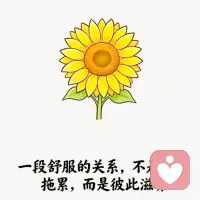 长久关系的相处之道——
所有长久的关系，无一例外本质上是两个有良心的人在相互“报恩”。用彼此间的善良，去温暖和照亮对方。相互之间，既懂得付出，又懂得感恩。
