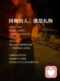 世界上，根本没有与你完全同频的人

只是有心人，偷偷为你调了频率节奏

同频的人，像礼物，遇见即是上上签配图