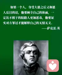 很多事，并不难解释……
如果一个人，身受大恩后又和恩人反目的话，他要顾全自己的体面，一定比不相干的陌路人更加恶毒，他要证实对方罪过才能解释自己的无情无义。
——萨克雷·英配图