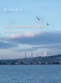 是的，“堅(jiān)持”會(huì)讓我們變得更強(qiáng)大，但是，有時(shí)候“放手”也會(huì)配圖