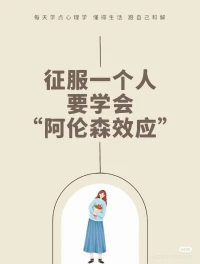 今日分享：
征服一個(gè)人要學(xué)會(huì)“阿倫森效應(yīng)”配圖