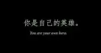 請你務必，一而再，再而三，三而不竭，千次萬次，毫不猶豫地救自己于人間水火 ???配圖