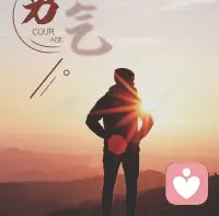 每個人的人生都有自己要克服的課題，有的是家庭，有的是感情，有的是事業(yè)，有的是健康！尤其當(dāng)這些課題發(fā)生在人生轉(zhuǎn)折點的時候，比如大學(xué)畢業(yè)找工作時，比如要組建一個家庭時，比如人到中年，上有老下有小時，當(dāng)課題遇到這些轉(zhuǎn)折點，尤為感覺到困難，似乎是一個無解的節(jié)，條條路都被堵死走不通的感覺，人的一生中、每個人都會遇到至少一次這樣的經(jīng)歷，勇者無畏，無解的時候也面對著，也就那么過來了；弱者無勇，無解的時候就通過別的方式逃避，也就那么過來了?？雌饋矶际沁^來了，但是這番經(jīng)歷后，勇者積累了經(jīng)驗智慧和勇氣，弱者積累的了抱怨，恐懼，失敗！配圖