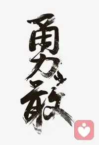 经历的所有事，没有偶然，只有必然。人生在世该经历的都得经历，不该经历的它也不会来。勇敢的正面面对，一切问题都是泡影。配图