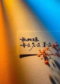 這個世界的唯一問題是，：我們不接納他人， 
而總是試圖改造他人； 這個世界的唯一功課是：接納他人并改造自己。配圖