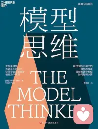 模型是一個人最底層的思維系統(tǒng)，是真實世界在某一個場景下的運行規(guī)則，場景變了，規(guī)則也要跟著變。多模型思維，就是一種能夠根據(jù)環(huán)境，拋棄固有經(jīng)驗，切換思考模型的能力。配圖