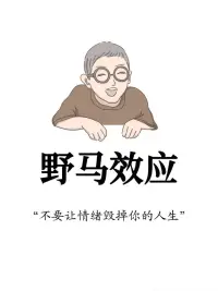 非洲草原上有一種吸血蝙蝠，常叮在野馬的腿上吸血。它們依靠吸食動(dòng)物的血生存，不管野馬怎樣暴怒、狂奔，就是拿這個(gè)“小家伙”沒辦法，它們可以從容的吸飽再離開，而不少野馬被活活折磨死。動(dòng)物學(xué)家發(fā)現(xiàn)吸血蝙蝠所吸的血量極少，遠(yuǎn)不足以使野馬死去，野馬的死因是暴怒和狂奔。這就是著名的“野馬效應(yīng)”
對(duì)于野馬來(lái)說(shuō)，吸血蝙蝠只是一種外界的挑戰(zhàn)，是一種外因，而野馬對(duì)這一外因的劇烈情緒反應(yīng)才是造成它死亡的最直接原因。
人在生活中難免會(huì)遇到不順心的事，如不能寬容待之，一時(shí)情緒激動(dòng)，甚至暴跳如雷，大發(fā)脾氣，會(huì)嚴(yán)重危害自身健康。情緒是自身選擇的結(jié)果。外在事物并不能傷害我們，倒是我們自己對(duì)這些事物的信念與態(tài)度讓自己受到了傷害。所以，如果不能很好地管理我們的情緒，將它操控在良性運(yùn)行的狀態(tài)下，那么就得做好準(zhǔn)備支付惡劣情緒所造成的巨大成本。配圖