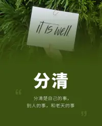 什么是心里邊界？
心理邊界是指在人際關系中，個體清楚地知道自己和他人的責任和權力范圍，既保護自己的個人空間不受侵犯，也不侵犯他人的個人心理空間。界線以內是我的，在邊界以內，我是舒服的、自在的。如果他人未經允許跨過我們的邊界，或自己因為某些原因壓縮自己的邊界，我們會不舒服、會難受甚至痛苦。 雖然人人都有，但因為心理邊界并不像物理邊界那么明確與直觀，每人對自己心理邊界的明確程度是有巨大差異的。有心理邊界清晰的人，往往工作、生活比較順利，個人幸福感比較高；而心理邊界模糊的人，往往工作、生活里糾結很多，幸福感、滿意度低。 心理邊界不夠完整，無法擁有獨立心理空間的人，會發生什么呢？在關系中，他們： 要么試圖去控制他人； 要么恐懼與人產生真實的關系； 要么缺少獨立的思考，一味聽命于人； 要么不斷入侵他人的心理空間，從而激怒別人； 要么內在世界一片混亂，對事物無法產生現實性的理解； 要么會處在情緒的極端動蕩里，等等。 反正會讓他的生命失去真實與自由的狀態。配圖