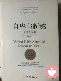 昨日翻閱榮格文集提及神經癥只有兩種，今日翻閱《自卑與超越》感覺神經癥貌似都是一種。無論是集體文化背景下還是工業化社會背景下，《自卑與超越》確需必讀，樸實的翻譯語言卻是振聾發聵，可能會使人生旅途相較容易一些。配圖