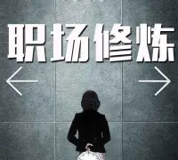 不同的組織對人才有不同的定義，但是有沒有一些基本的共性素質(zhì)呢？我覺得一個職場人士如果能做到以下三點(diǎn)，大多數(shù)工作都能夠勝任：坐下能寫、站起來能說、走出去能干。配圖