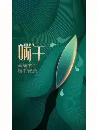 一年一端午，一歲一安康！每一個(gè)假期既是身體的放松，也是心靈的放松，祝大家假期愉快！配圖